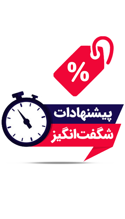 پیشنهاد شگفت انگیز
