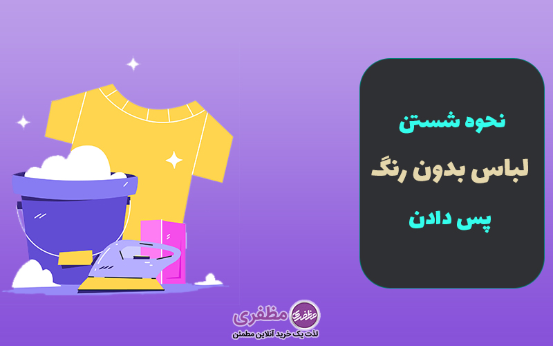 نحوه شستن لباس بدون رنگ پس دادن