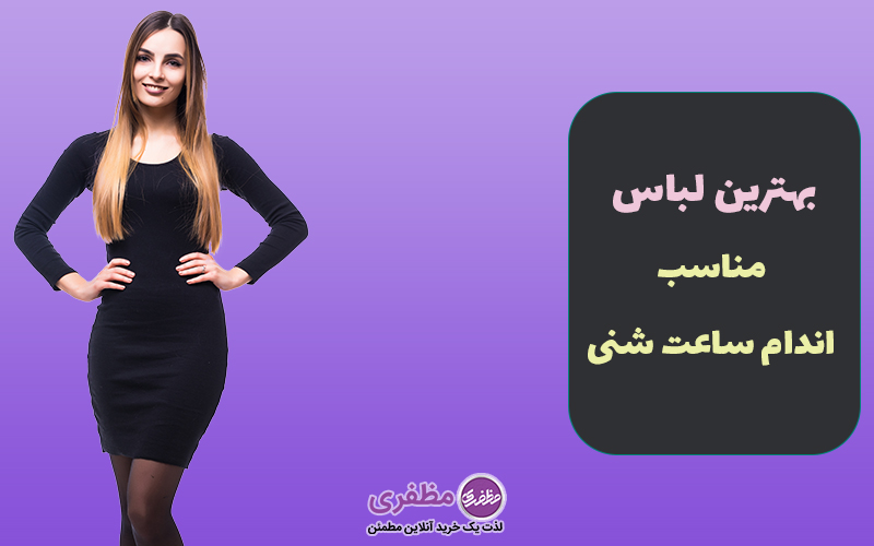 بهترین لباس مناسب اندام ساعت شنی