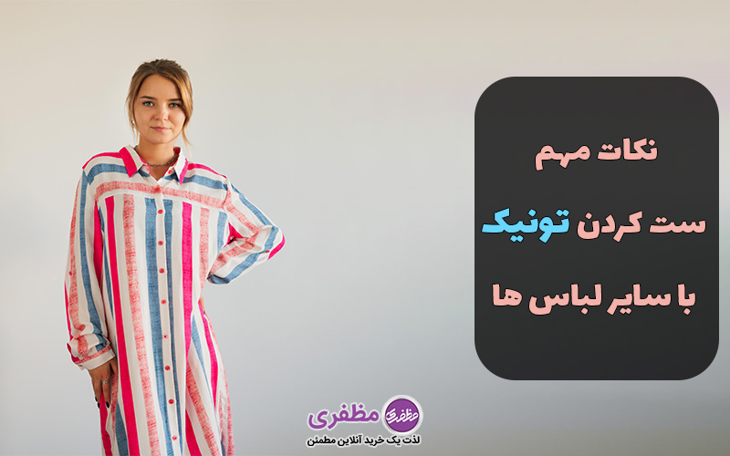 نکات مهم ست کردن تونیک با سایر لباس ها