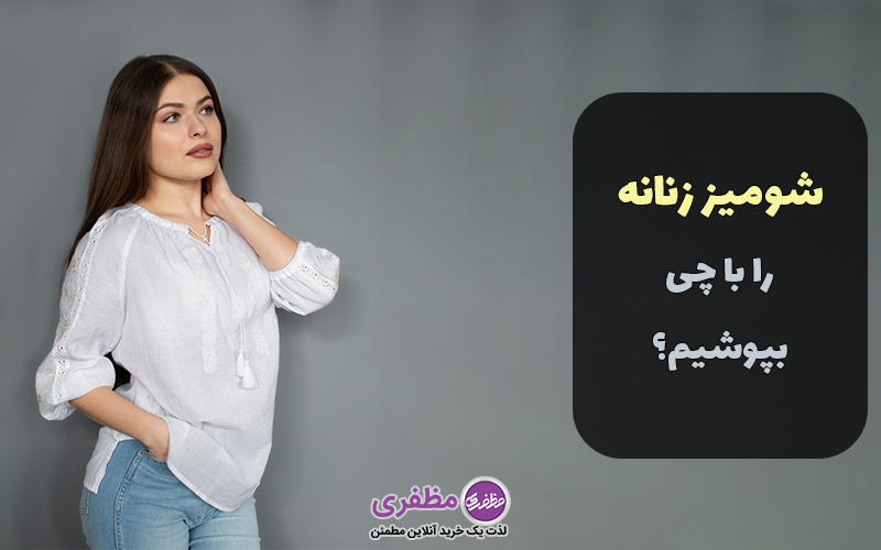 شومیز زنانه را با چی بپوشیم؟