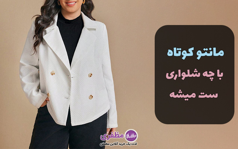 مانتو کوتاه با چه شلواری ست میشه؟