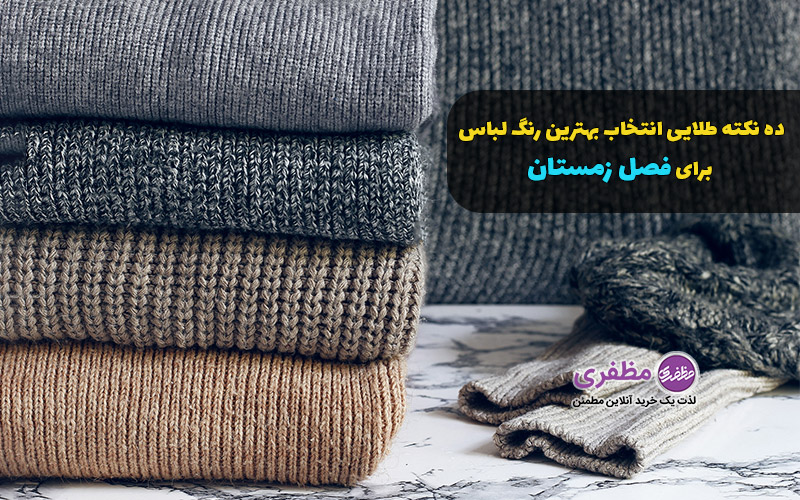 ده نکته طلایی انتخاب بهترین رنگ لباس برای فصل زمستان