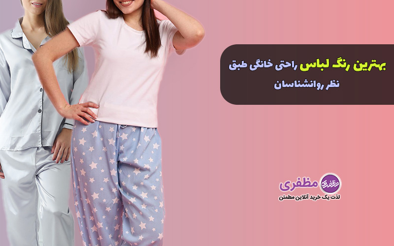 بهترین رنگ لباس راحتی خانگی طبق نظر روانشناسان