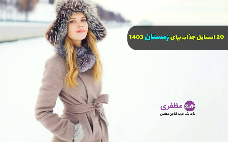 20 استایل جذاب برای زمستان 1403 (استایل زنانه و مردانه)