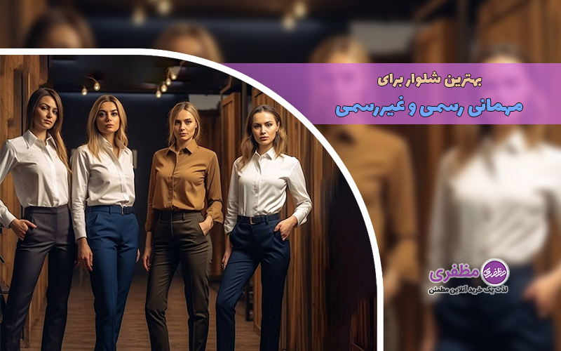 ده نکته مهم انتخاب بهترین شلوار برای مهمانی رسمی و غیررسمی