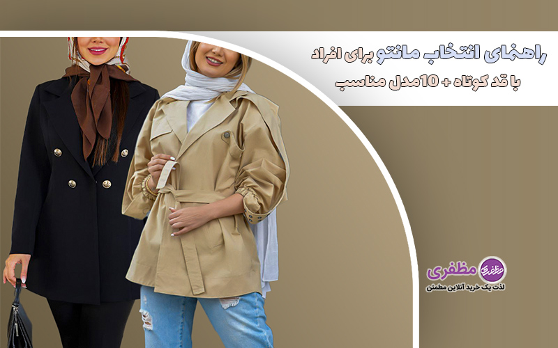 راهنمای انتخاب مانتو برای افراد با قد کوتاه + 10 مدل مناسب
