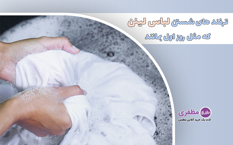 ترفندهای شستن لباس لینن که مثل روز اول بمانند