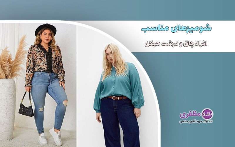 شومیزهای مناسب افراد چاق و درشت هیکل
