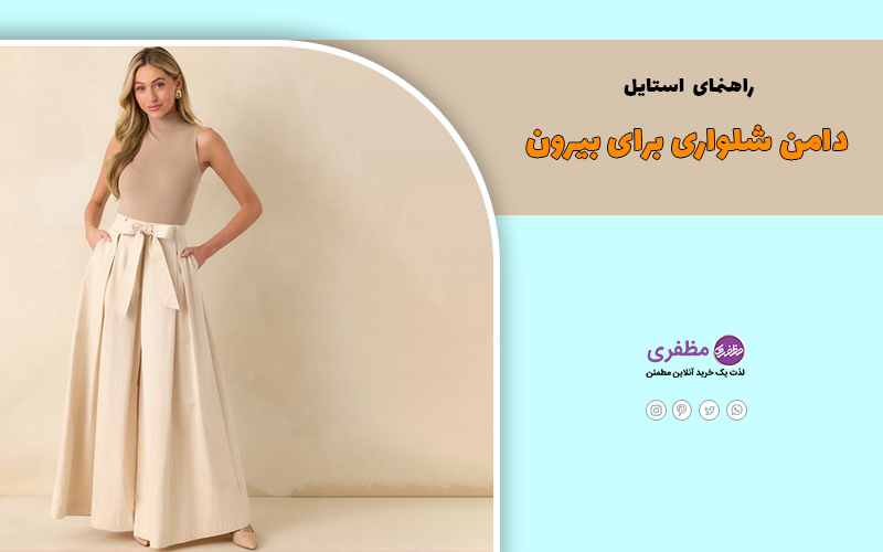 راهنمای استایل با دامن شلواری برای بیرون