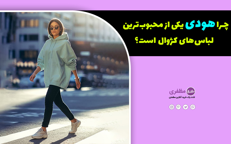 چرا هودی یکی از محبوب‌ترین لباس‌های کژوال است؟