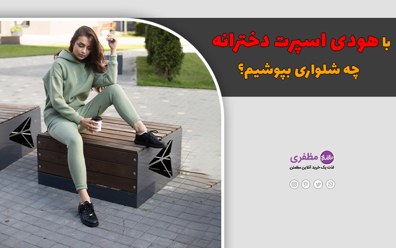 با هودی اسپرت دخترانه چه شلواری بپوشیم؟