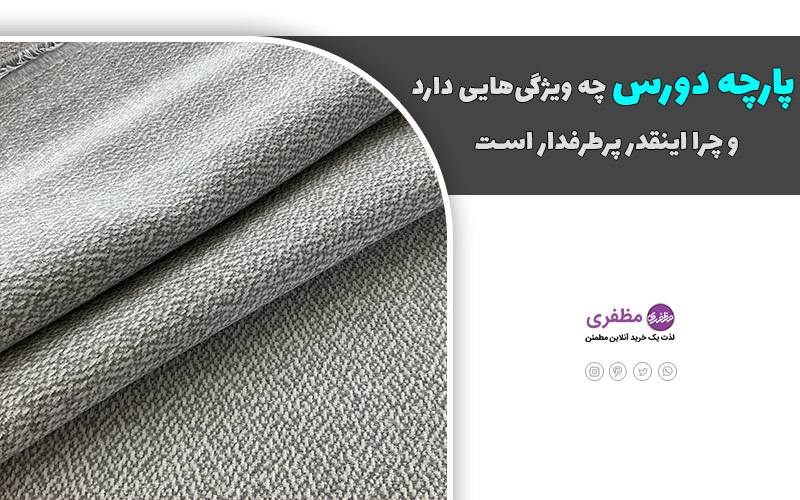 پارچه دورس چه ویژگیهایی دارد و چرا اینقدر پرطرفدار است