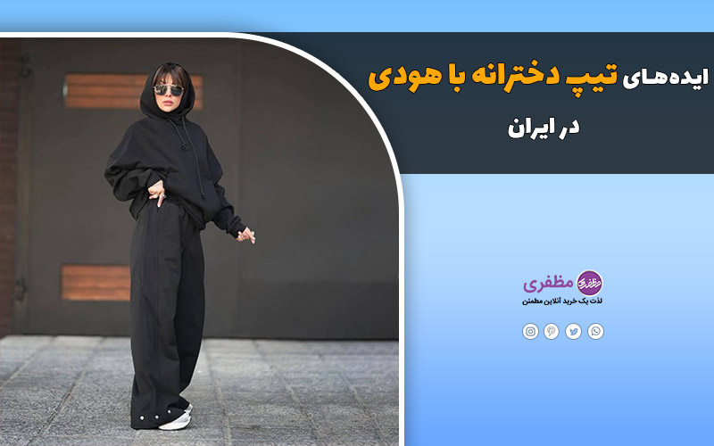 ایده‌های تیپ دخترانه با هودی در ایران