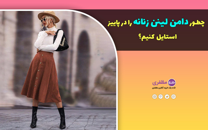 چطور دامن لینن زنانه را در پاییز استایل کنیم؟