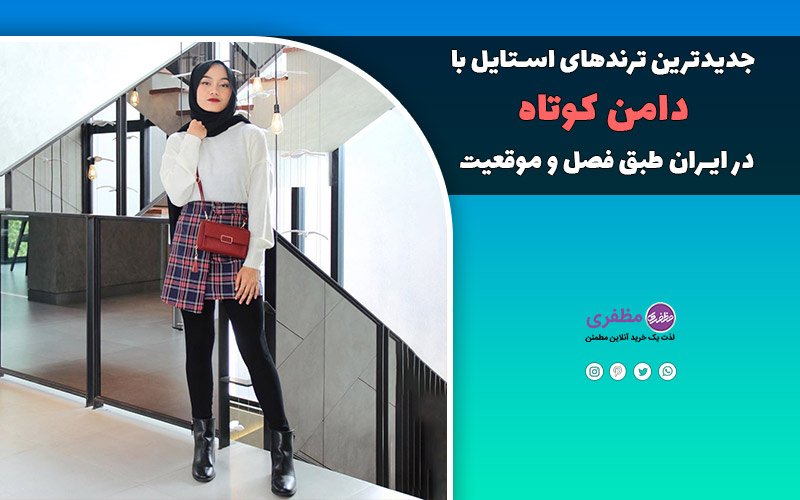 جدیدترین ترندهای استایل با دامن کوتاه در ایران طبق فصل و موقعیت