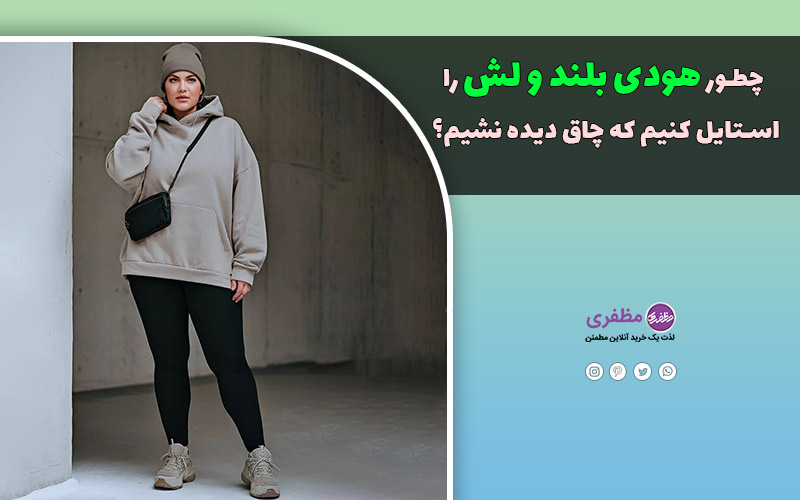 چطور هودی بلند و لش را استایل کنیم که چاق دیده نشیم؟