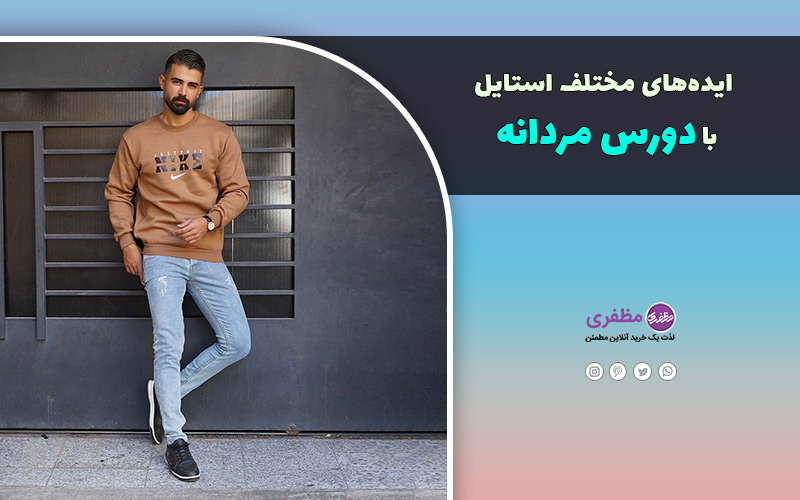 ایدههای مختلف استایل با دورس مردانه