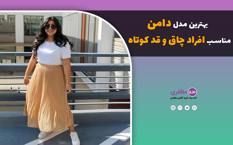 بهترین مدل دامن مناسب افراد چاق و قد کوتاه + ایدههای استایل شیک