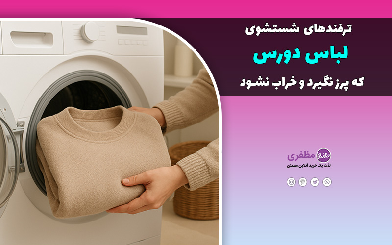 ترفندهای شستشوی لباس دورس که پرز نگیرد و خراب نشود