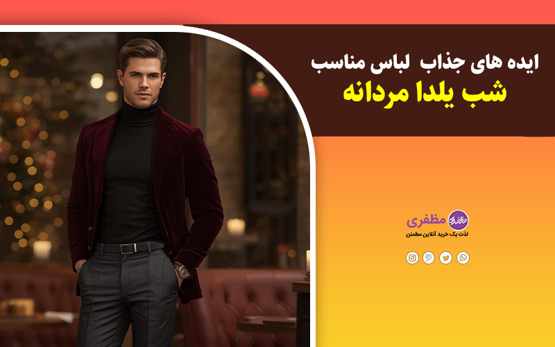 ایده‌های جذاب لباس مناسب شب یلدا مردانه