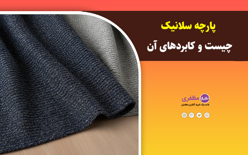 پارچه سلانیک چیست و کابردهای آن