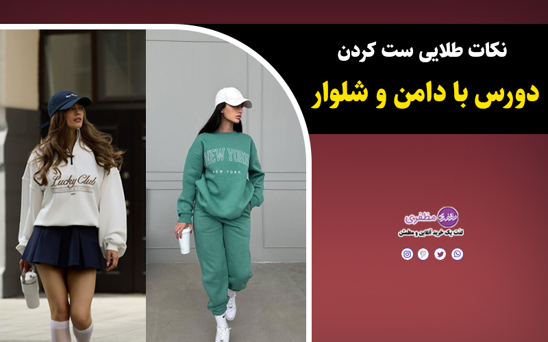 نکات طلایی ست کردن دورس با دامن و شلوار