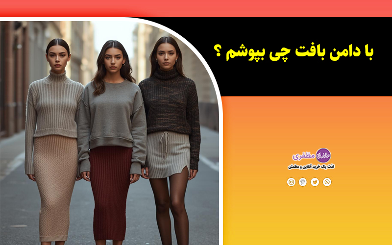 با دامن بافت چی بپوشم؟