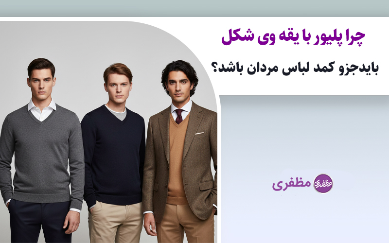 چرا پلیور با یقه وی شکل باید جزو کمد لباس مردان باشد؟