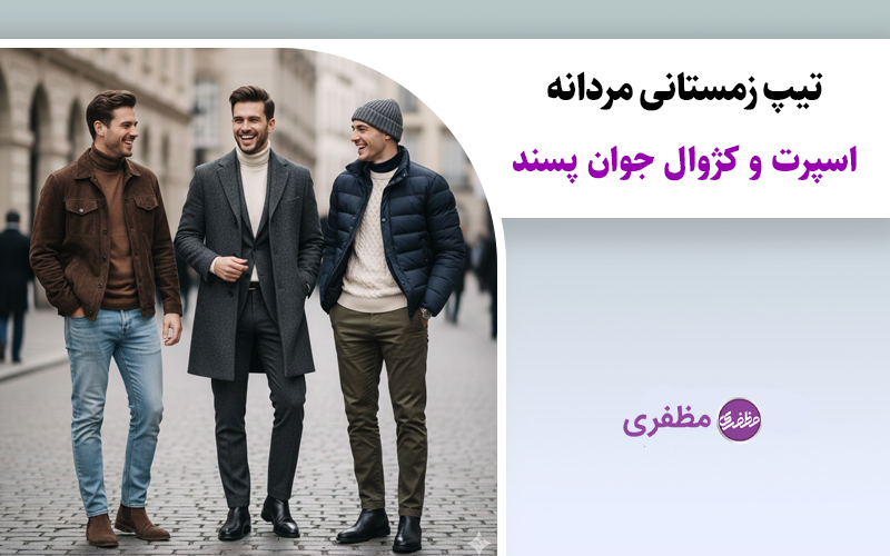 تیپ زمستانی مردانه اسپرت و کژوال جوان پسند
