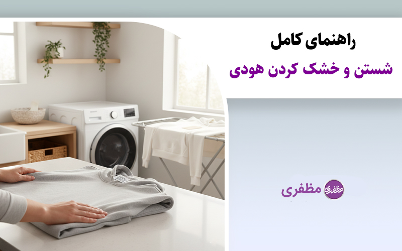 راهنمای کامل شستن و خشک کردن هودی