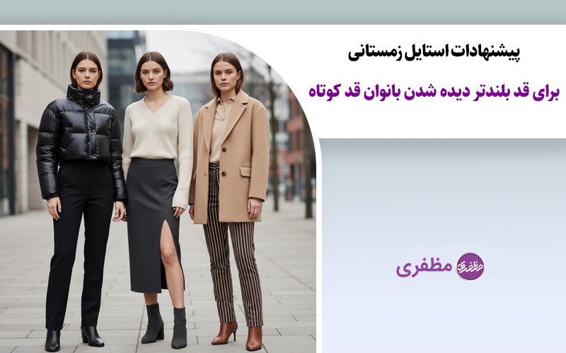 پیشنهادات استایل زمستانی برای قد بلندتر دیده شدن بانوان قد کوتاه