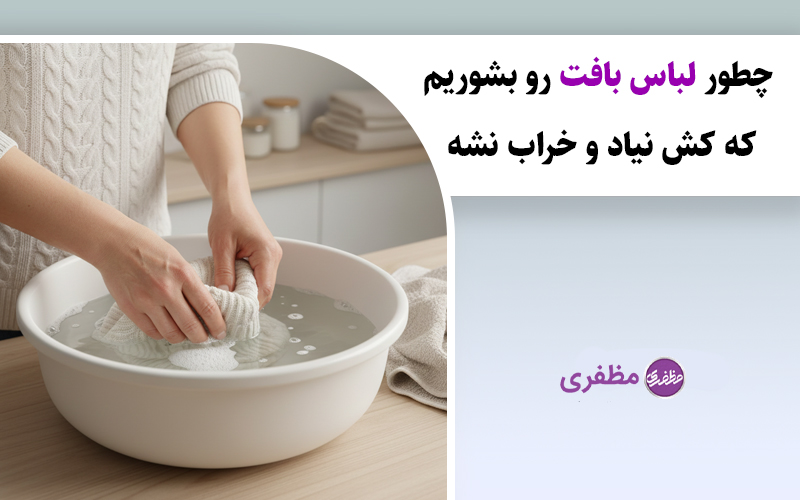 چطور لباس بافت رو بشوریم که کش نیاد و خراب نشه