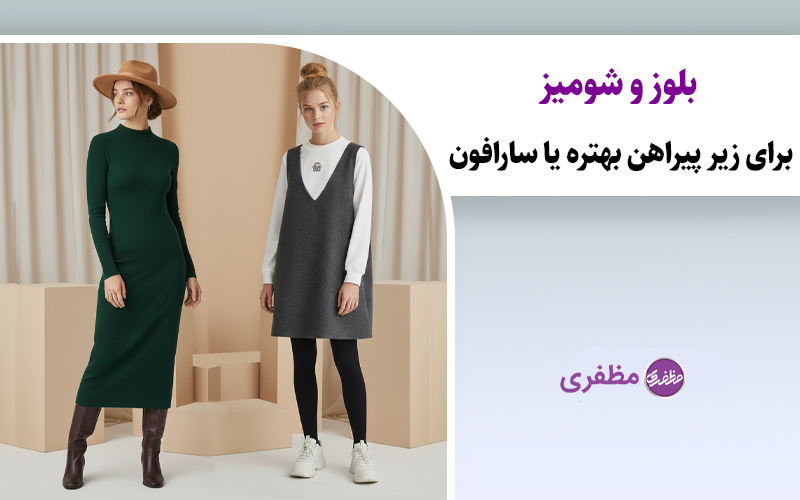 بلوز و شومیز برای زیر پیراهن بهتره یا سارافون