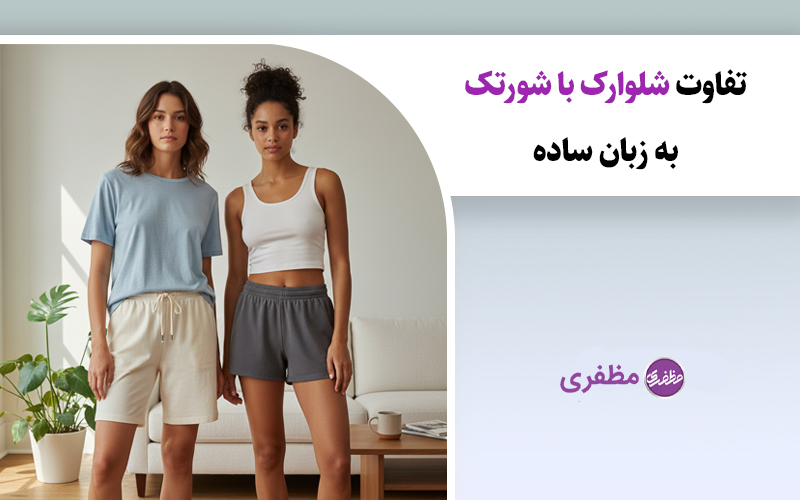 تفاوت شلوارک با شورتک به زبان ساده + راهنمای انتخاب درست