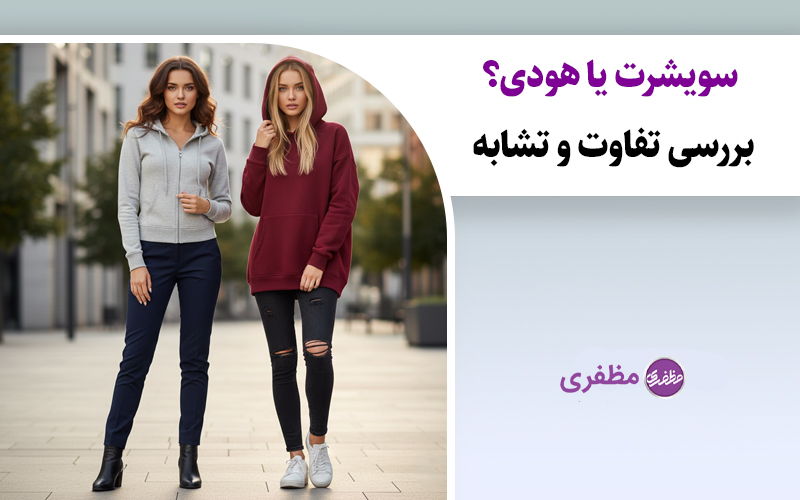 سویشرت یا هودی؟ بررسی تفاوت و تشابه