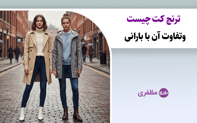 ترنچ کت چیست و تفاوت آن با بارانی