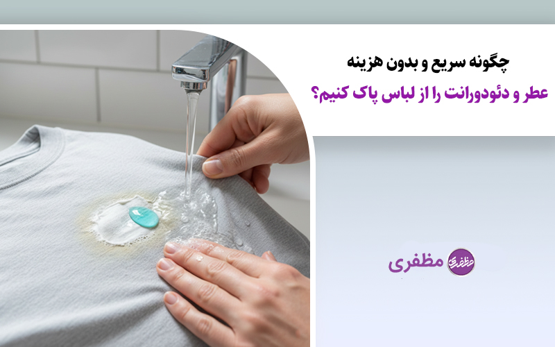 چگونه سریع و بدون هزینه عطر و دئودورانت را از لباس پاک کنیم؟