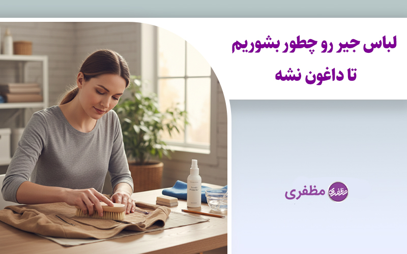 لباس جیر رو چطور بشوریم تا داغون نشه