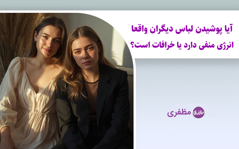 آیا پوشیدن لباس دیگران واقعا انرژی منفی دارد یا خرافات است؟