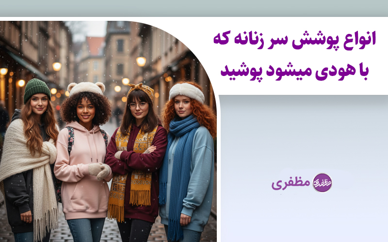 انواع پوشش سر زنانه که با هودی می شود پوشید