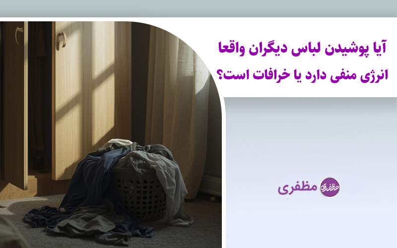 آیا پوشیدن لباس دیگران واقعا انرژی منفی دارد یا خرافات است؟