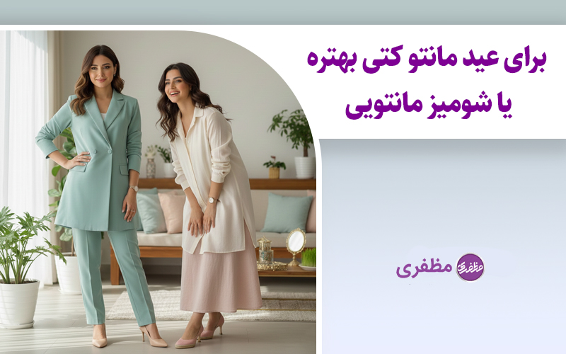 برای عید مانتو کتی بهتره یا شومیز مانتویی