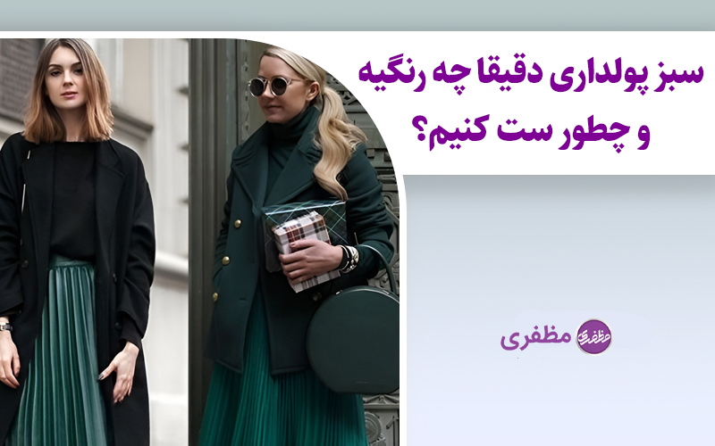 سبز پولداری دقیقا چه رنگیه و چطور ست کنیم؟