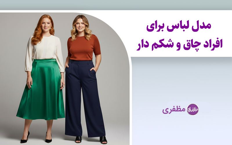 مدل لباس برای افراد چاق و شکم دار + عکس و استایل