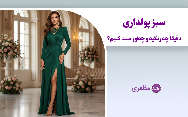 سبز پولداری دقیقا چه رنگیه و چطور ست کنیم؟