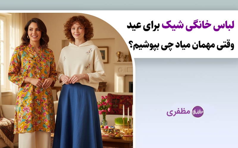 لباس خانگی شیک برای عید وقتی مهمان میاد چی بپوشیم؟
