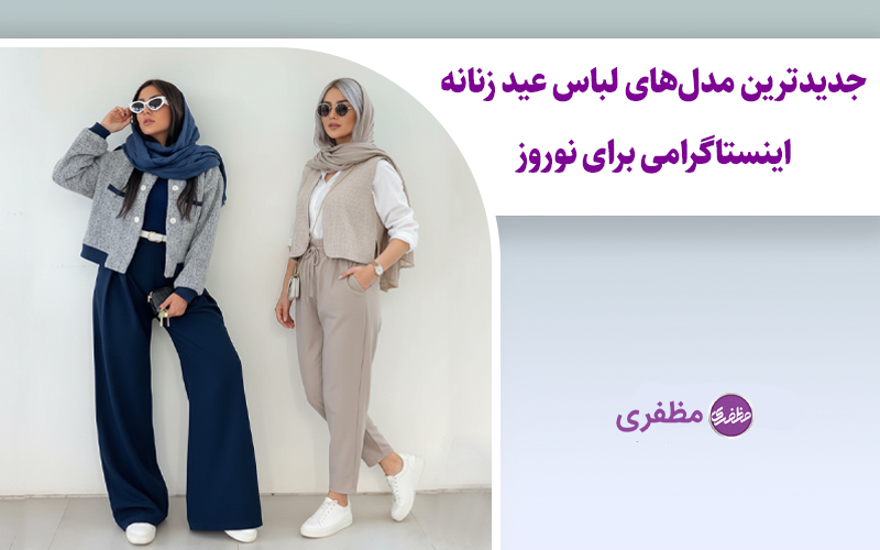 جدیدترین مدل‌های لباس عید زنانه اینستاگرامی برای نوروز