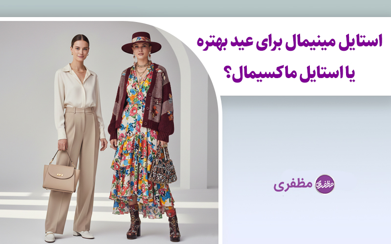 استایل مینیمال برای عید بهتره یا استایل ماکسیمال؟