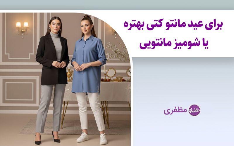 برای عید مانتو کتی بهتره یا شومیز مانتویی